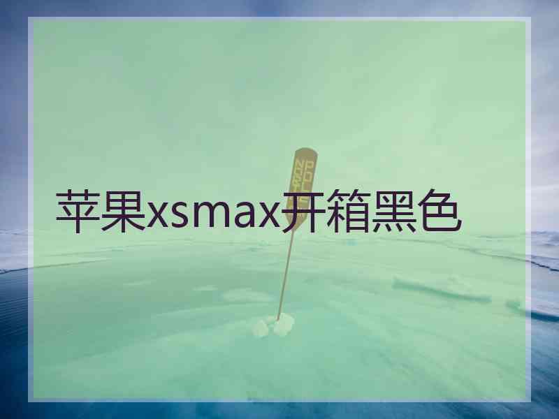 苹果xsmax开箱黑色