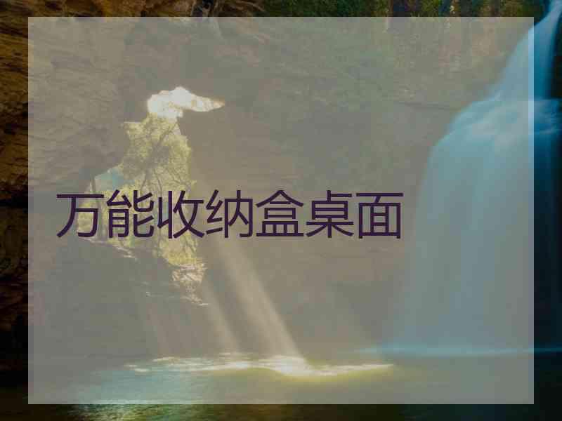 万能收纳盒桌面