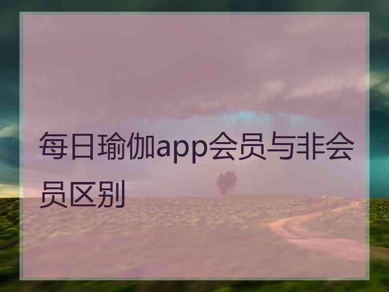 每日瑜伽app会员与非会员区别