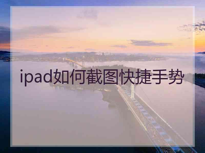 ipad如何截图快捷手势