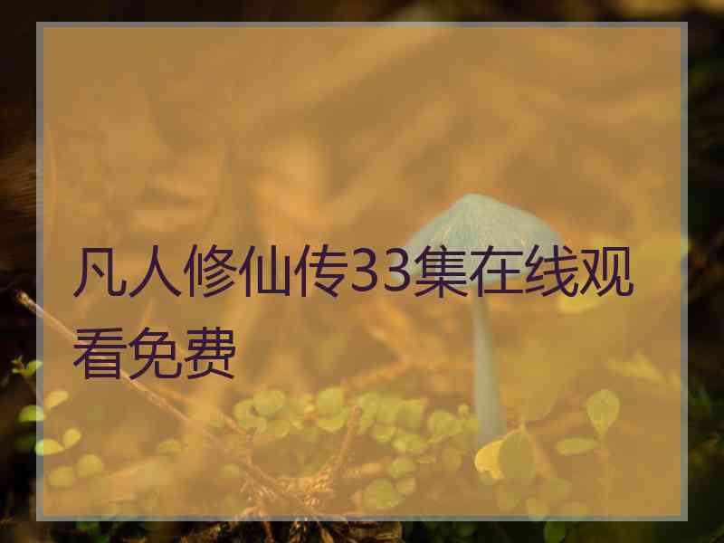 凡人修仙传33集在线观看免费