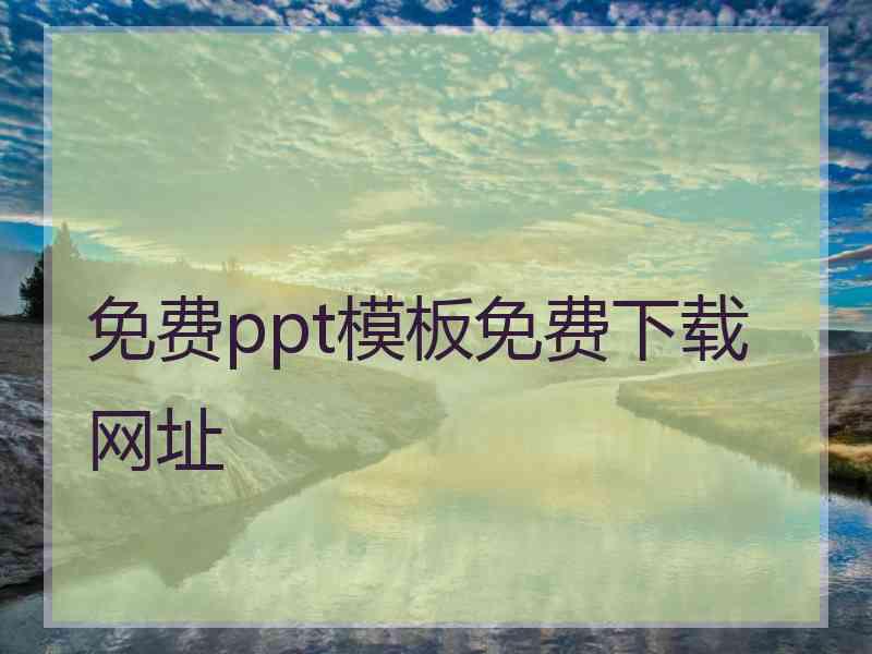 免费ppt模板免费下载网址