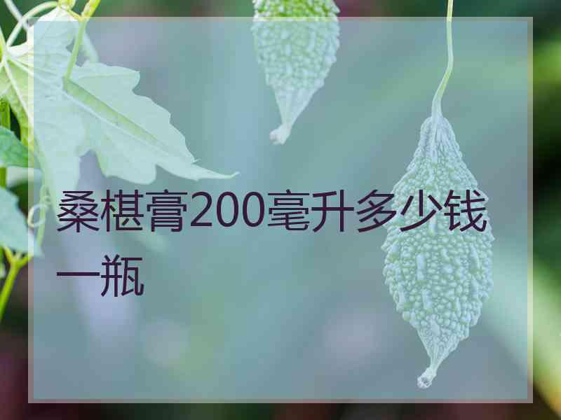 桑椹膏200毫升多少钱一瓶