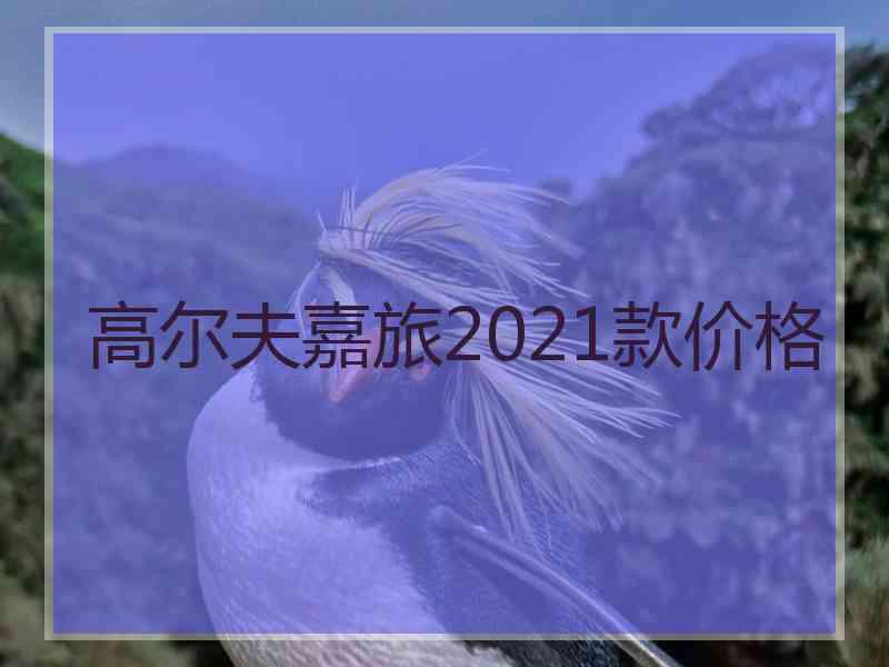 高尔夫嘉旅2021款价格