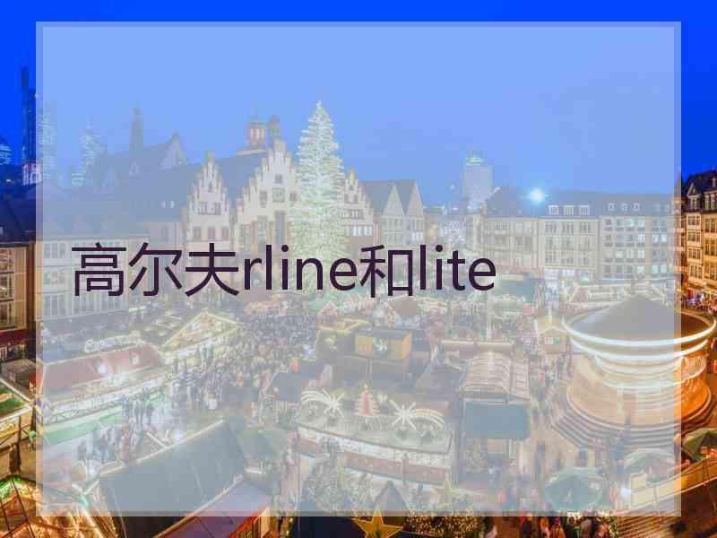 高尔夫rline和lite