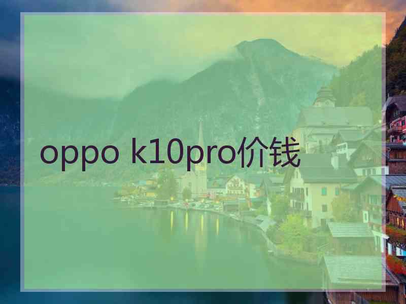 oppo k10pro价钱