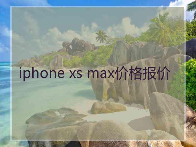 iphone xs max价格报价