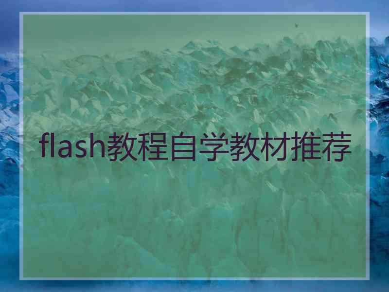 flash教程自学教材推荐