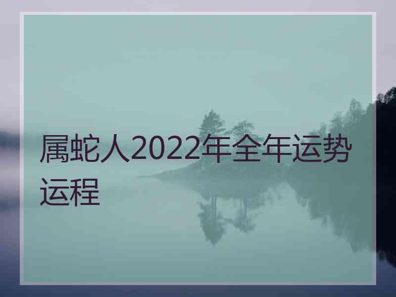 属蛇人2022年全年运势运程