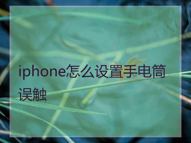 iphone怎么设置手电筒误触