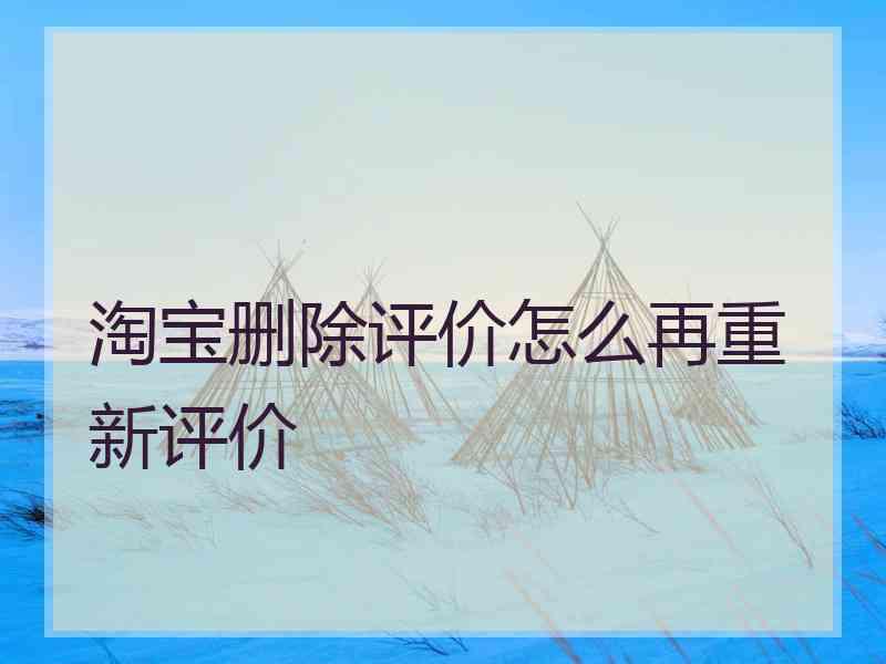 淘宝删除评价怎么再重新评价