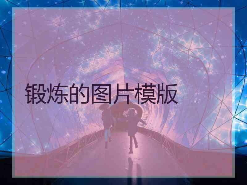 锻炼的图片模版