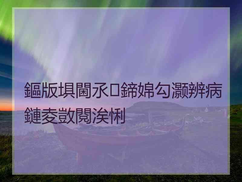 鏂版埧閫氶鍗婂勾灏辨病鏈夌敳閱涘悧