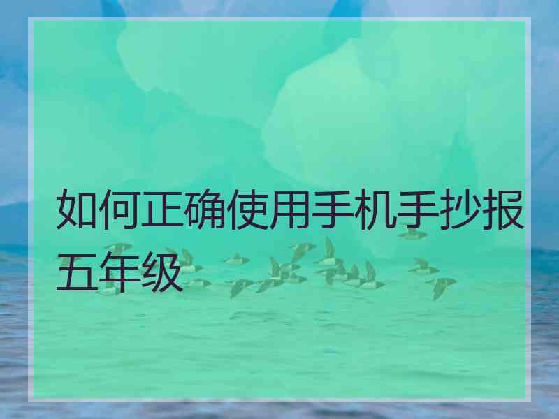 如何正确使用手机手抄报五年级