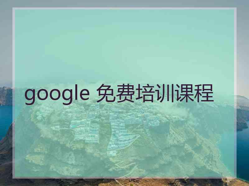 google 免费培训课程