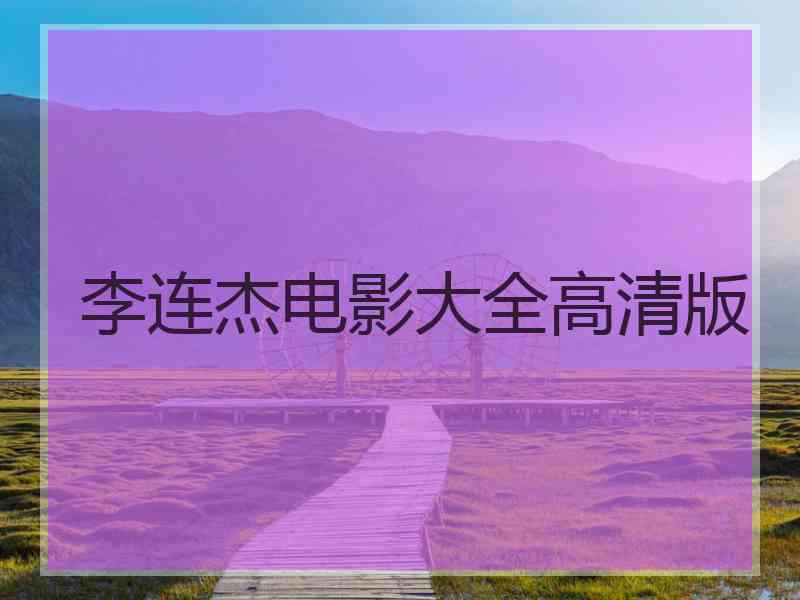 李连杰电影大全高清版