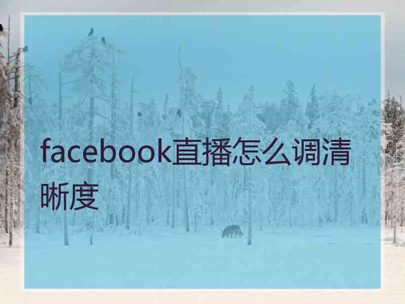 facebook直播怎么调清晰度