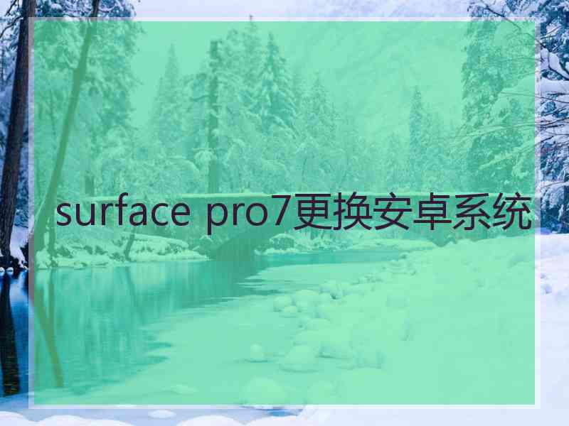 surface pro7更换安卓系统