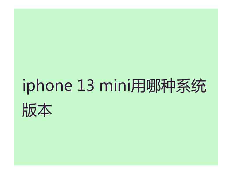 iphone 13 mini用哪种系统版本