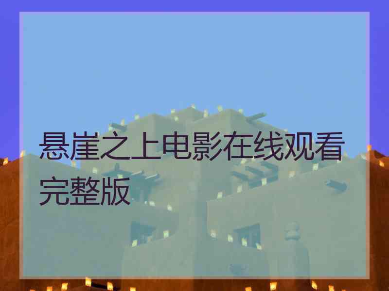 悬崖之上电影在线观看完整版