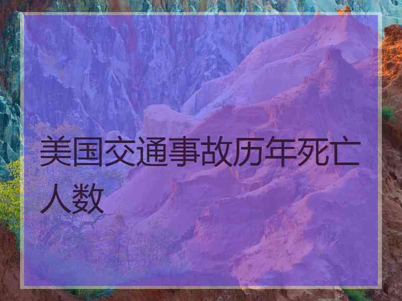 美国交通事故历年死亡人数