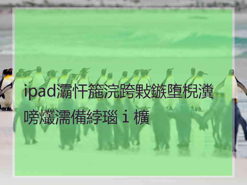 ipad灞忓箷浣跨敤鏃堕棿瀵嗙爜濡備綍瑙ｉ櫎