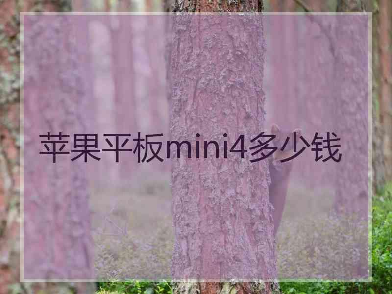 苹果平板mini4多少钱