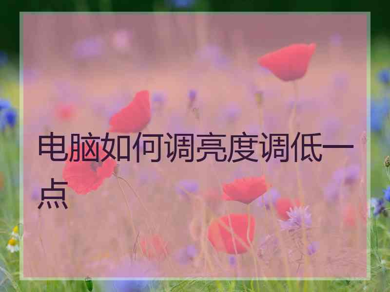 电脑如何调亮度调低一点