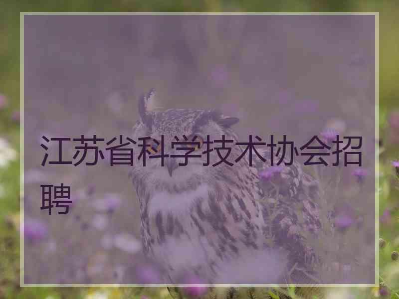 江苏省科学技术协会招聘