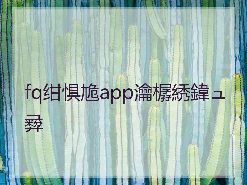 fq绀惧尯app瀹樼綉鍏ュ彛