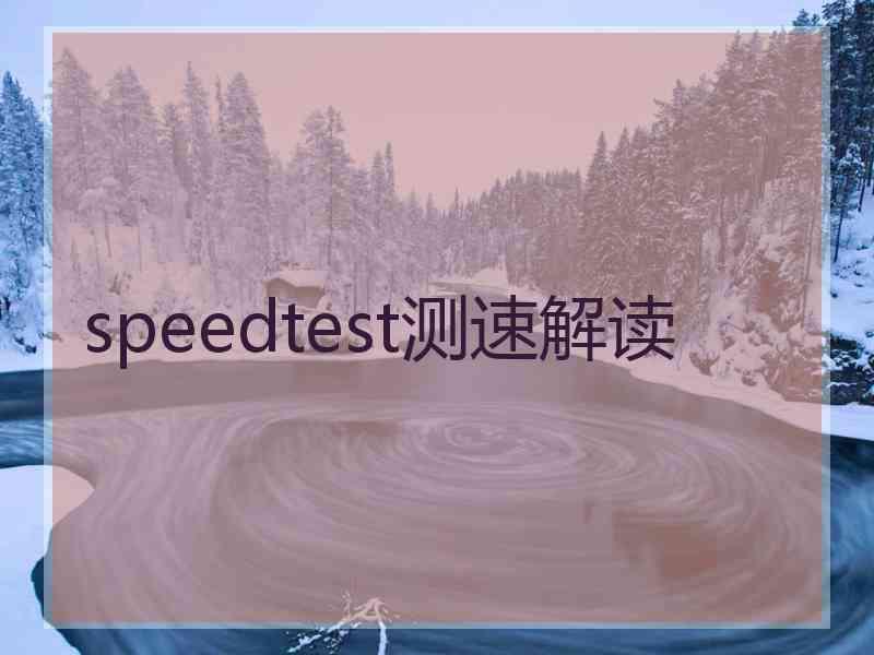 speedtest测速解读