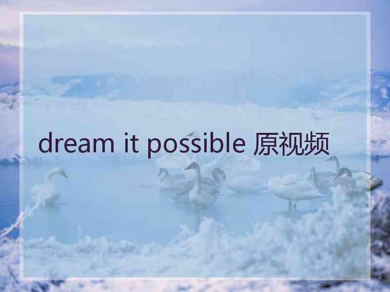 dream it possible 原视频