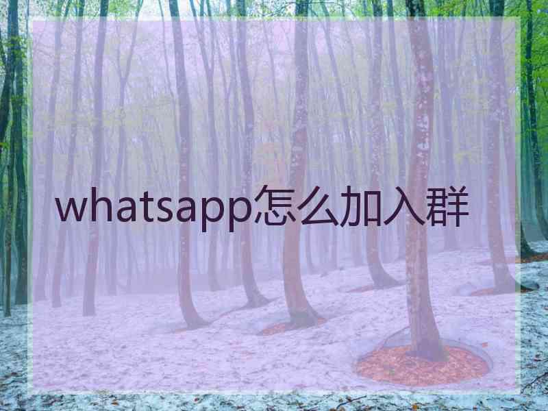 whatsapp怎么加入群