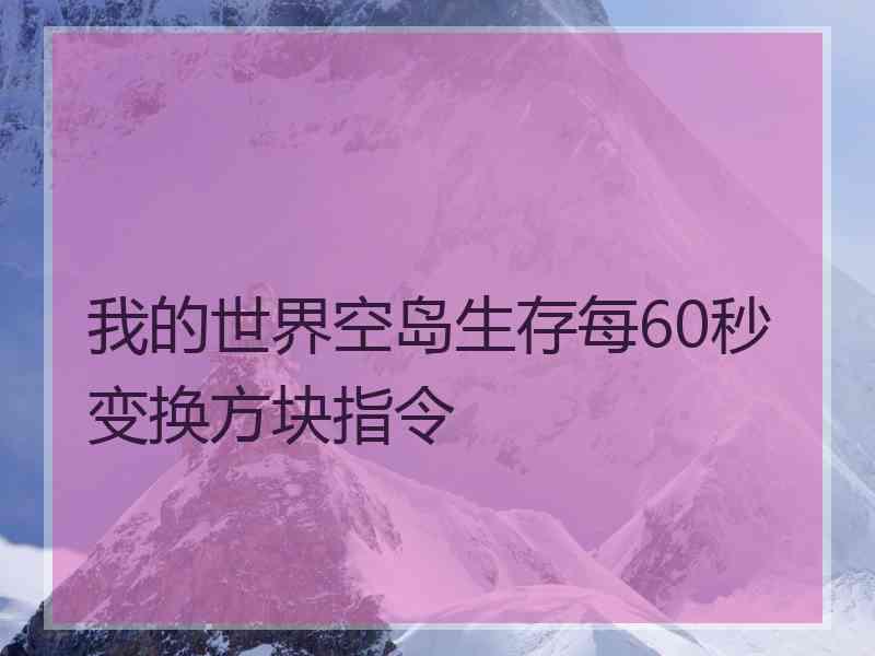 我的世界空岛生存每60秒变换方块指令