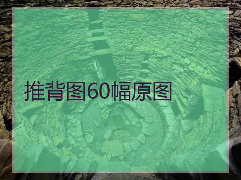 推背图60幅原图