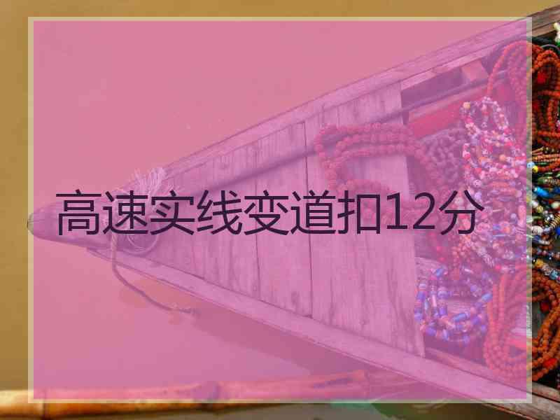 高速实线变道扣12分