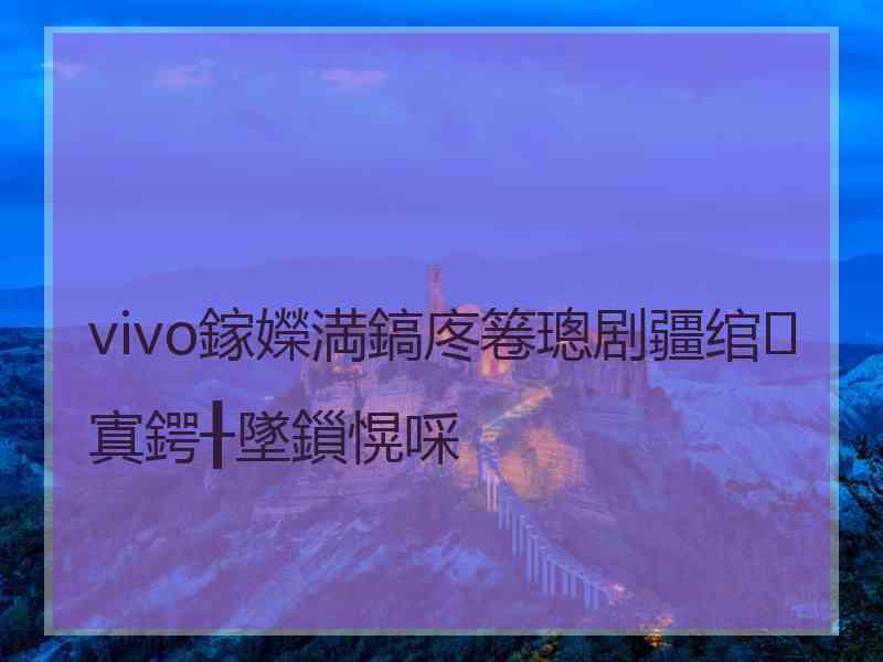 vivo鎵嬫満鎬庝箞璁剧疆绾㈠寘鍔╂墜鎻愰啋