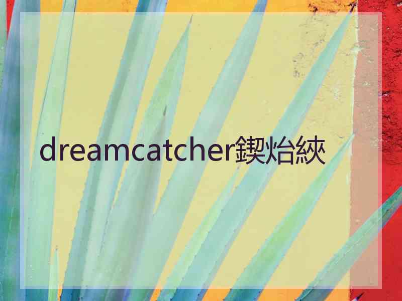 dreamcatcher鍥炲綊