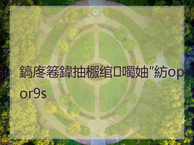 鎬庝箞鍏抽棴绾噣妯″紡oppor9s