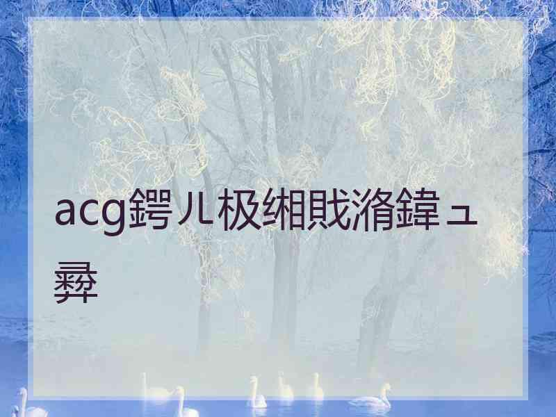 acg鍔ㄦ极缃戝潃鍏ュ彛