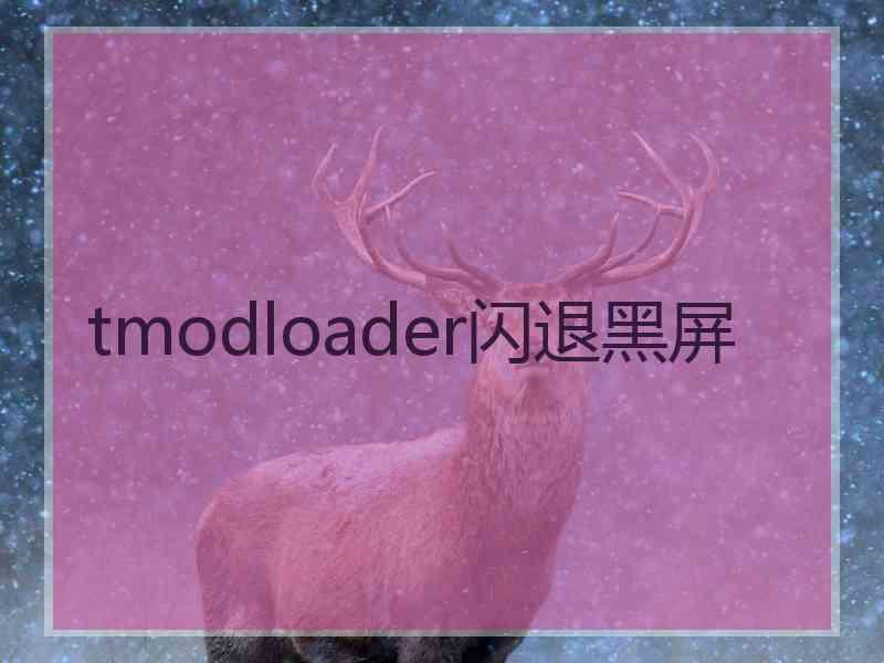 tmodloader闪退黑屏