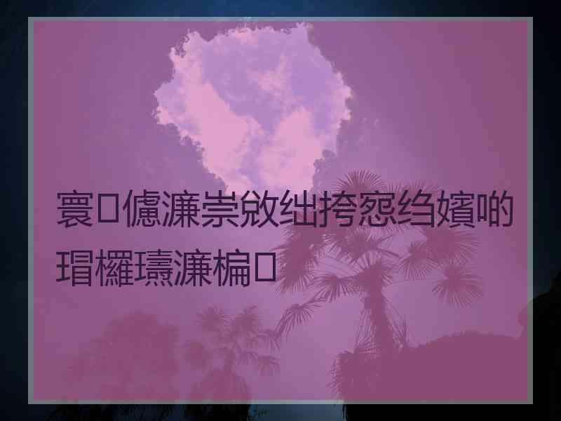 寰儢濂崇敓绌挎惌绉嬪啲瑁欏瓙濂楄