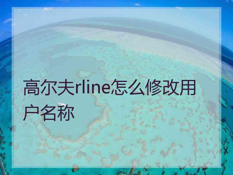 高尔夫rline怎么修改用户名称