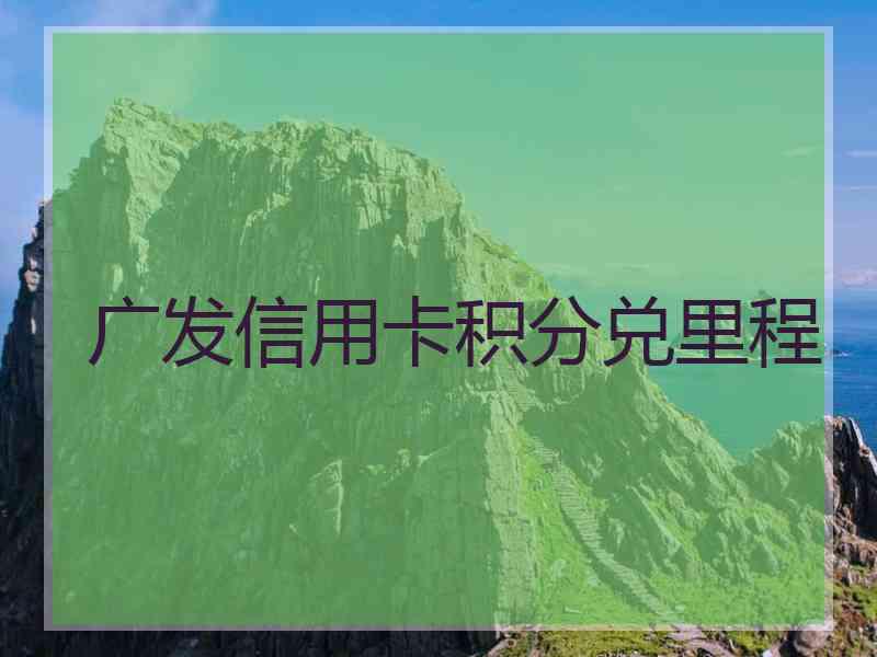 广发信用卡积分兑里程