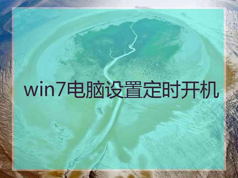 win7电脑设置定时开机