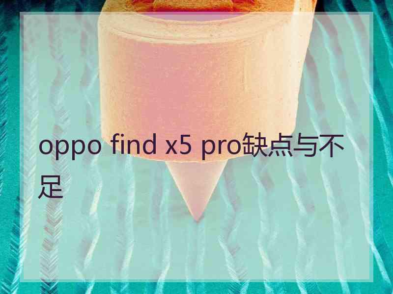 oppo find x5 pro缺点与不足