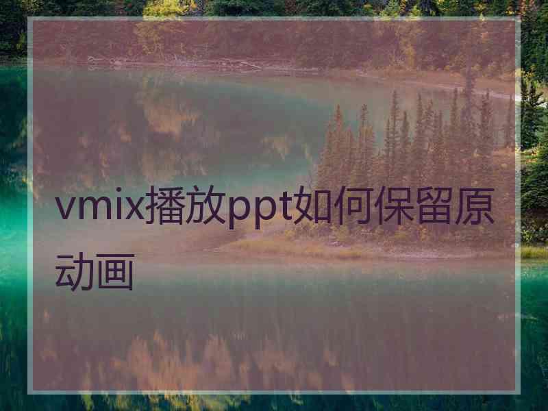 vmix播放ppt如何保留原动画