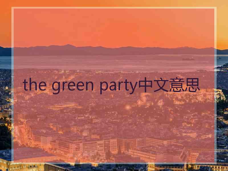 the green party中文意思