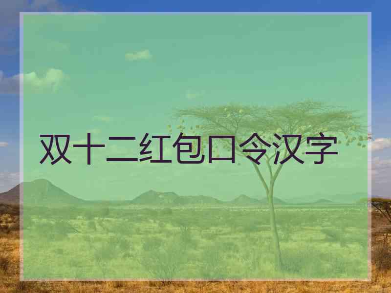 双十二红包口令汉字