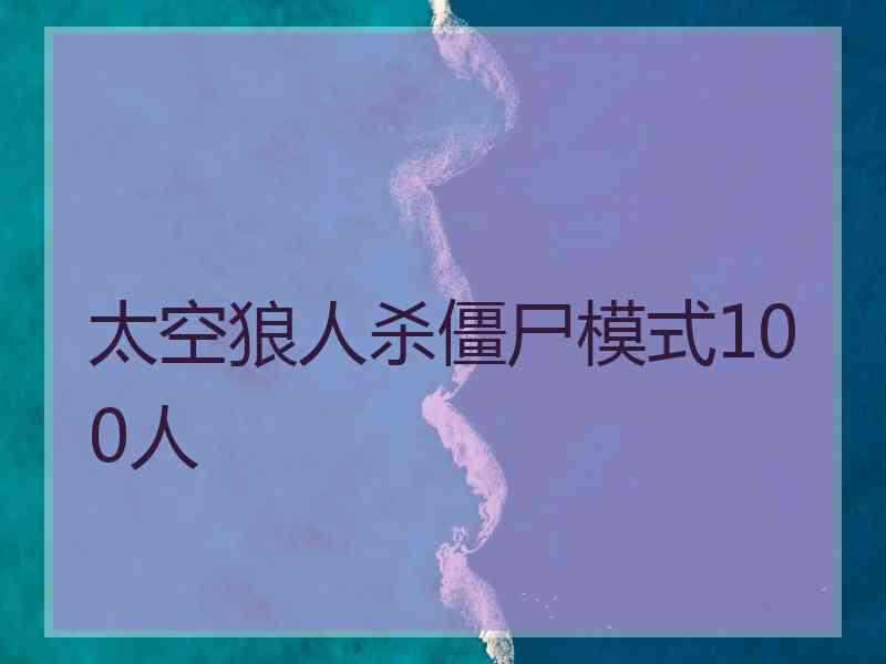 太空狼人杀僵尸模式100人